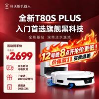 科沃斯 T80S PLUS重磅新品扫地机器  T80S PLUS水箱