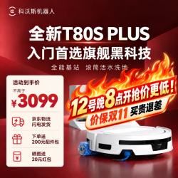 科沃斯 T80S PLUS重磅新品扫地机器人  T80S PLUS上下水版