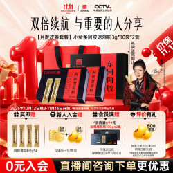 东阿阿胶 速溶粉小金条3g*30袋*2盒