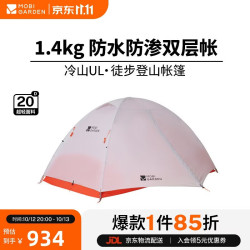 牧高笛 轻量 双人帐篷  冷山UL2 20D-月光白