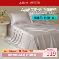 水星家纺 A类抑菌60支长绒棉床单单件 四季款纯棉床单 棉柔沐光长绒棉床单180cm×230cm