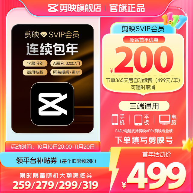 今日必买：剪映 SVIP会员年卡 支持电脑端 连包