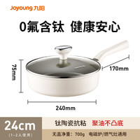 九阳 平底锅钛陶瓷不粘煎锅家用煎蛋牛排炒菜锅电磁炉煤气灶专用炊具 1-2人使用 24cm