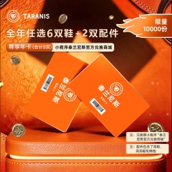 泰兰尼斯 尊享年卡0-16岁1卡可兑6双鞋+2双配件 到手8双 一年有效