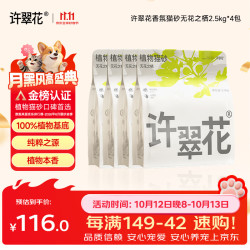 许翠花 无花之栖2.5kg*4包香氛猫砂吸水易结团不粘底强除臭木薯猫砂