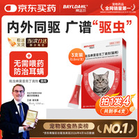拜达尔 猫咪驱虫药体内外一体宠物驱虫药耳螨吡虫啉滴剂8斤-16斤0.8ml4支