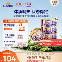 麦富迪 狗零食狗罐头 成幼犬湿粮barf全价鲜肉主食罐100g*12