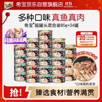 希宝 金罐系列 猫零食 奢宠尝鲜盒 85g*24罐
