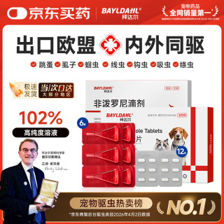 拜达尔 狗狗体内外一体驱虫药 6支外驱+12片内驱