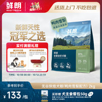 鲜朗 低温烘焙鸭肉雪梨全价狗粮 2kg