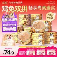 宽福 全价主食猫罐头 鸡肉+兔肉混合口味 80g*24罐
