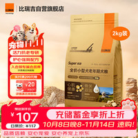 比瑞吉 优选系列 枸杞子党参小型犬老年犬狗粮 2kg