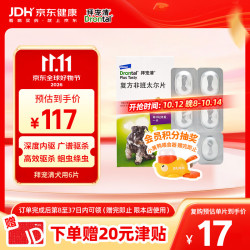 拜宠清 BAYER 拜耳 狗狗专用 体内驱虫药 6片