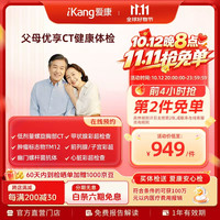 爱康国宾 定制升级胸肺部CT 父母优享深度体检套餐