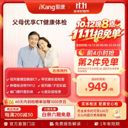 爱康国宾 定制升级胸肺部CT 父母优享深度体检套餐