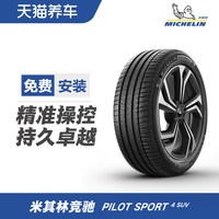 米其林 轮胎 PILOT SPORT 4 SUV 竞驰4 SUV R17R18R19R20R21R22R23