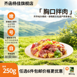齐函杨佳 齐齐哈尔拌肉十二选六件生鲜雪花牛肉食材烧烤烤肉火锅半成品组合 胸口拌肉250g