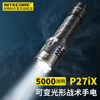 奈特科尔 P27iX手电筒强光远射超亮5000流明战术充电可变形光户外搜索救援 P27iX标配含电池