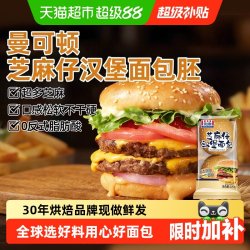 MANKATTAN 芝麻仔汉堡胚 220g(4组)*2 汉堡包半成品儿童早餐面包 源头直发 家庭装丨汉堡胚 220g(4组圆形)*2