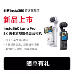 影石 Luna Pro 8K 徕卡旗舰影像云台相机