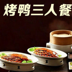 全福德烤鸭 3.现片烤鸭3人小聚餐｜配菜齐全免预约