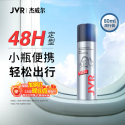 杰威尔 激爽强塑定型喷雾 强劲有型 80ml