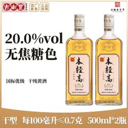 古南丰 黄酒 本轻高花雕酒本色干型20度无焦糖色500ml