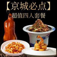 京晟 北京菜4人餐｜秘制酥皮虾+贝勒爷烤羊肉