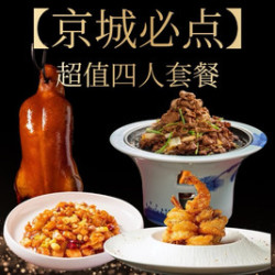 京晟 北京菜4人餐｜秘制酥皮虾+贝勒爷烤羊肉