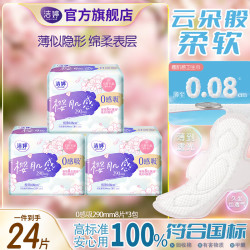 洁婷 防漏透气极薄日夜姨妈巾 樱花0感吸290mm8片*3包