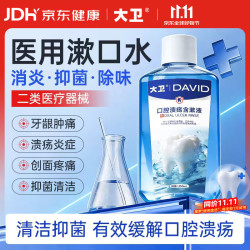 大卫 医用漱口水消炎杀菌消肿止痛牙龈出血护龈清新口气去口臭牙结石牙周炎症含漱液