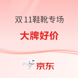 京东双11鞋靴专场 品牌好鞋好物日