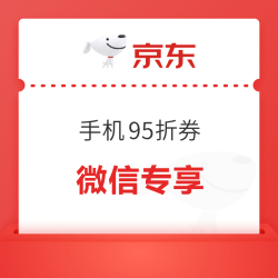 京东 手机11.11会场，微信专享95折券放量，叠加国补很香！