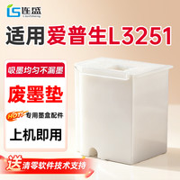 连盛 L3251废墨收集垫 适用爱普生L3251打印机废墨收集器 废墨仓 维护箱 废墨垫