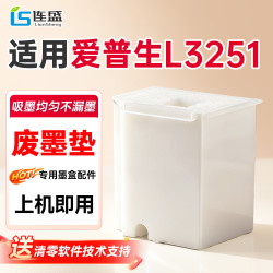 连盛 L3251废墨收集垫 适用爱普生L3251打印机废墨收集器 废墨仓 维护箱 废墨垫