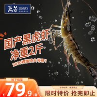 万景 北海活冻大黑虎虾 净重900g/盒6-8只 国产大虾 中秋