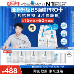 理肤泉 B5面膜PRO+ 15片套装（到手60片）