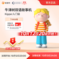 PLUS会员：奇奇学 牛津树kipper故事机 英语启蒙早教机