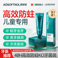 奥舒诺 AOSOFTNOL儿童6-12岁防蛀含氟10-15岁青少年初中生除牙菌斑蛀虫洞修复龋齿消炎虫牙烂专用