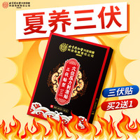 同仁堂 三伏贴艾草肚脐颈椎膝盖30贴/盒
