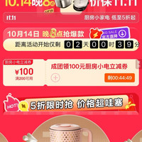京东 厨房小家电 页面成团可领满200-100元厨房小电立减券