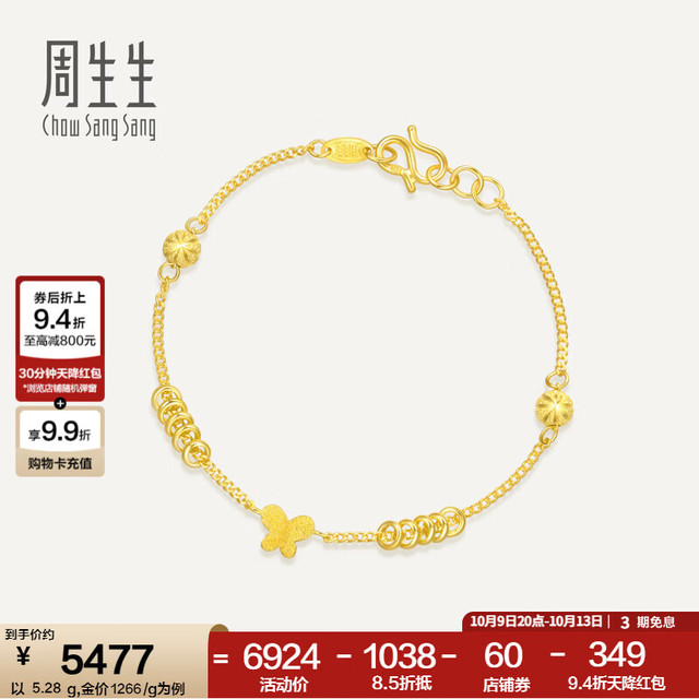 周生生 50737B 足金蝴蝶手链 17厘米 5.25克