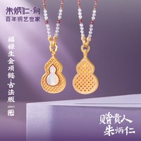 朱炳仁 铜福禄生金古法版项链葫芦项链女中式复古轻奢锁骨链礼物