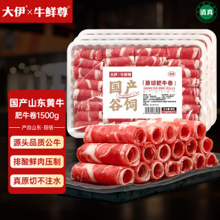 GB2707 真原切！：大伊&牛鲜尊 山东黄牛牛肉卷净重3斤