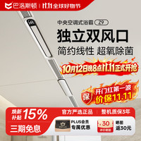 巴洛斯顿 风暖型线性浴霸隐藏式取暖器 Z9白色丨米控APP丨龙骨款