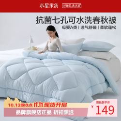 水星家纺 A类抑菌可水洗七孔纤维春秋被芯四季纤维被子 克洛怡抗菌七孔可水洗春秋被150*210cm