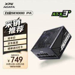 威刚 XPG魔核SE PA 白金1000W 黑色ATX3.1台式电脑电源PPLP/80Plus双白金认证/全日系电容/软压纹线