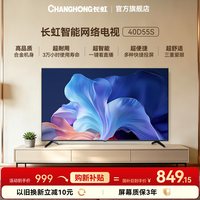 长虹 40英寸40D55S网络智能卧室客厅平板电视机官方正品-7天内发货