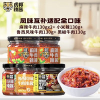 虎邦 麻辣牛肉+小米辣+鲁西风味牛肉+黑椒牛肉 130g*5瓶