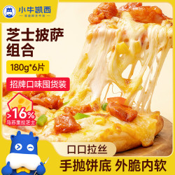 小牛凯西 芝士披萨组合6片共1080g 牛肉+鸡肉+培根各2片